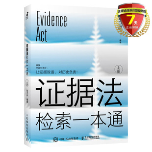 正版现货 证据法检索一本通 张卫平 著 人民邮电出版社 民事 行政与刑事证据规范法律工具类实体书籍正版全新包邮