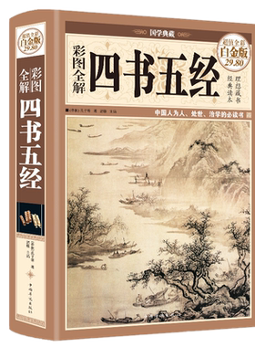 现货 彩图全解四书五经（全彩精装白金版）孔子 等 著思履 编中国华侨出版社原文译文注解白话文大学论语孟子中庸诗经学生版包邮