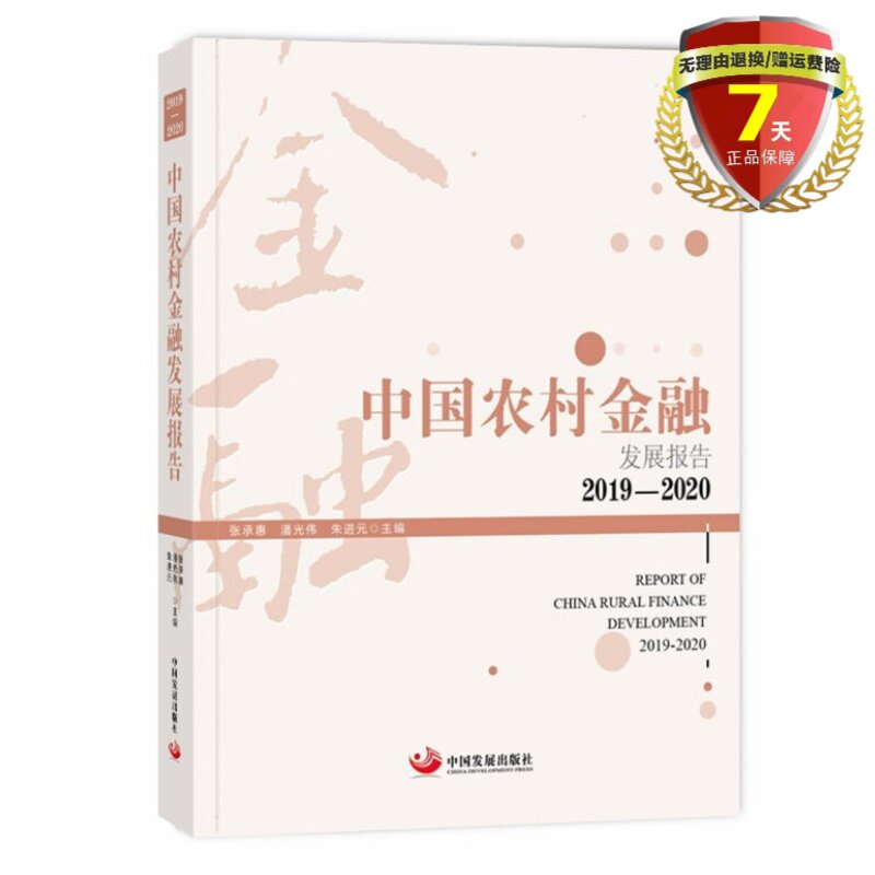 正版现货 中国农村金融发展报告（2019-2020）张承惠，潘光伟，朱进元 编 中国发展出版社 脱贫攻坚和服务乡村振兴服务创新