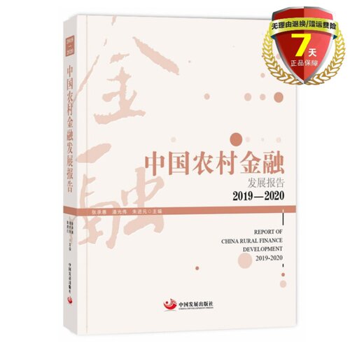 正版现货 中国农村金融发展报告（2019-2020）张承惠，潘光伟，朱进元 编 中国发展出版社 脱贫攻坚和服务乡村振兴服务创新
