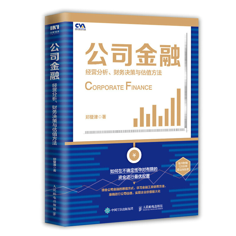 正版现货 公司金融：经营分析、财务决策与估值方法 郑登津 著人民邮电出版社财务管理企业估值财务分析财务报表资产配置书籍