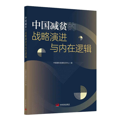 中国减贫的战略演进与内在逻辑 中国国际发展知识中心 著中国发展出版社9787517713272正版书籍