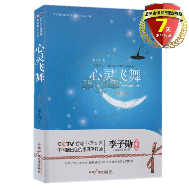 现货 心灵飞舞:李子勋谈心理健康 (修订本) 李子勋 著 中国广播电视出版社9787504350190实体书籍正版包邮