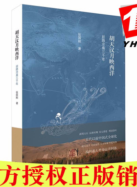 现货包邮 胡天汉月映西洋：丝路沧桑三千年 张国刚 著三联书店】讲述上古汉—唐宋—明晚明—清中叶一带一路的历史演进