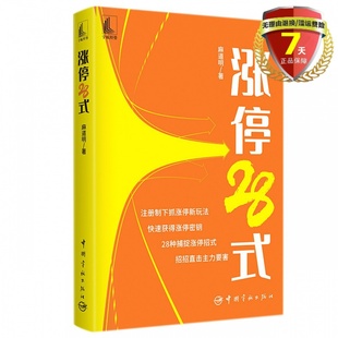 全新 麻道明 社 短线抓涨停板股市赢利策略和技巧狙击涨停 中国宇航出版 涨停28式 著 包邮 正版 操盘技法书籍正版 现货