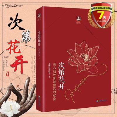 正 版包邮 次第花开 2017修订版 希阿荣博堪布 著海南出版社人文哲学佛教透过佛法看世界 认识藏传佛教书籍正版包邮