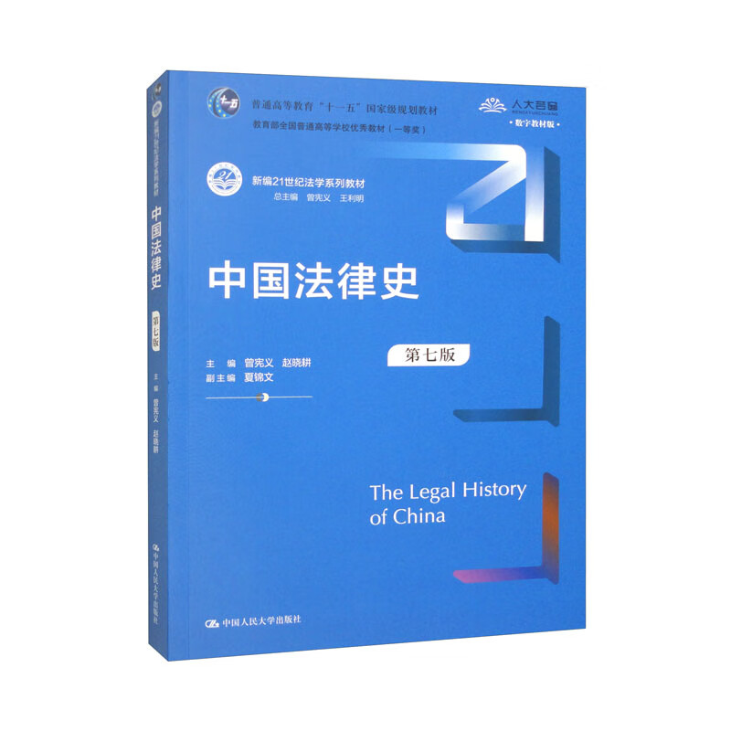 正版中国法律史（第七版）新编21世纪法学系列教材曾宪义，王利明，赵晓耕，夏锦文编中国人民大学出版社9787300316475