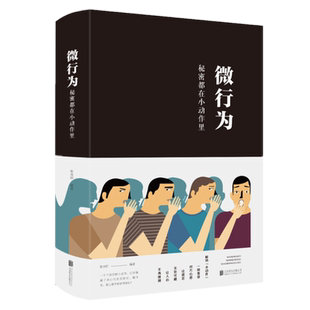 现货包邮 微行为:秘密都在小动作里 张卉研 著北京联合出版公司微表情心理学意识与潜意识心的博弈微行为读懂人心