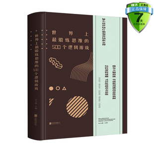 编北京联合出版 公司成功励志智商智谋智商思维训练 朱立春 500个逻辑游戏 包邮 世界上最锻炼思维