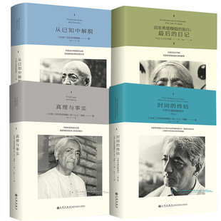 4册精装版任选】克里希那穆提的独白 : 最后的日记+时间的终结：当哲学遇到物理学+真理与事实+从已知中解脱/九州出版社正版书籍