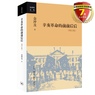 现货 辛亥革命的前前后后(增订版)金冲及 著生活读书新知三联书店金冲及文丛 中国历史普及读物孙中山思想全新书籍正版包邮