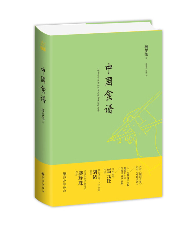 中国食谱（第三版） 杨步伟，柳建树，秦甦 著九州出版社中餐中国烹饪艺术与饮食美学家常食谱书籍正版