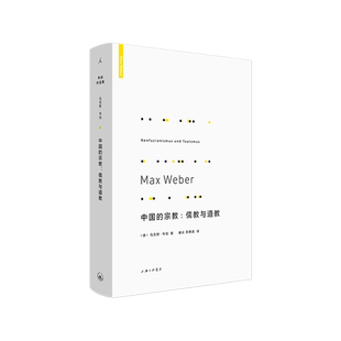 正版现货 韦伯作品集：中国的：儒教与道教（新版） 马克斯韦伯 著理想国出品  儒家 道教 社会学