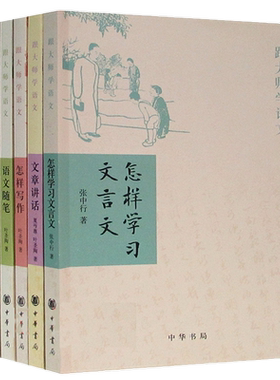 正版正 版包邮 跟大师学语文系列共6册：文章讲话+怎样作文+怎样写作+文章作法+语文随笔+怎样学习文言文 中华书局出版