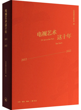 现货正版 电视艺术这十年：2012—2022 中国电视艺术家协会编 生活.读书.新知三联书店