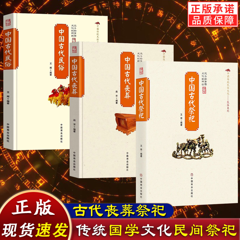 赠祭文大全【3册】中国古代民俗+丧葬+祭祀 中国民间祭祀的产生与发展祭祀用品和祭祀形式的现代化民间祭祀仪式正版书籍