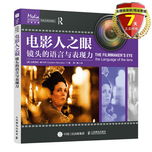 正版现货 电影人之眼 镜头的语言与表现力 [美] 古斯塔沃·默卡多 著人民邮电出版社电影制作人摄影师导演需要的视觉参考书