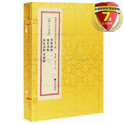 正版现货 测字秘牒 先天易数 冲天易数马前课 全三册 影印古籍布面线装增补四库未收方术汇刊2辑第35函称命书民间秘本九州出版社