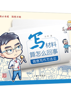 现货包邮 写材料算怎么回事：信息写作方法论 万华 著上海三联书店】文字材料的写作技巧范文的修改分析办公室主任指南