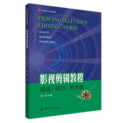 现货正版影视剪辑教程：观念·技