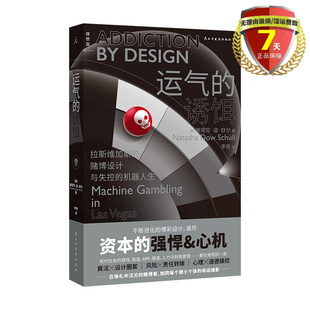 正版现货 运气的诱饵：拉斯维加斯的赌博设计与失控的机器人生 娜塔莎·道·舒尔 著 理想国出品民主与建设出版心理纪实 营销算法