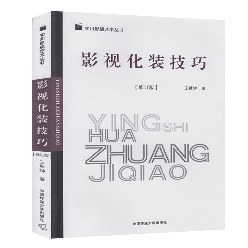 正版 影视化装技巧（修订版）王希钟 著中国传媒大学出版社化妆的功用修养影视化妆特点化妆造型的现实主义创作方法