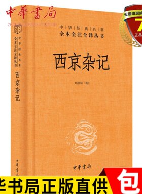 正版现货 西京杂记（中华经典名著全本全注全译-三全本）刘洪妹 译  中华书局出版 汉代名流八卦合集实体书籍正版全新包邮