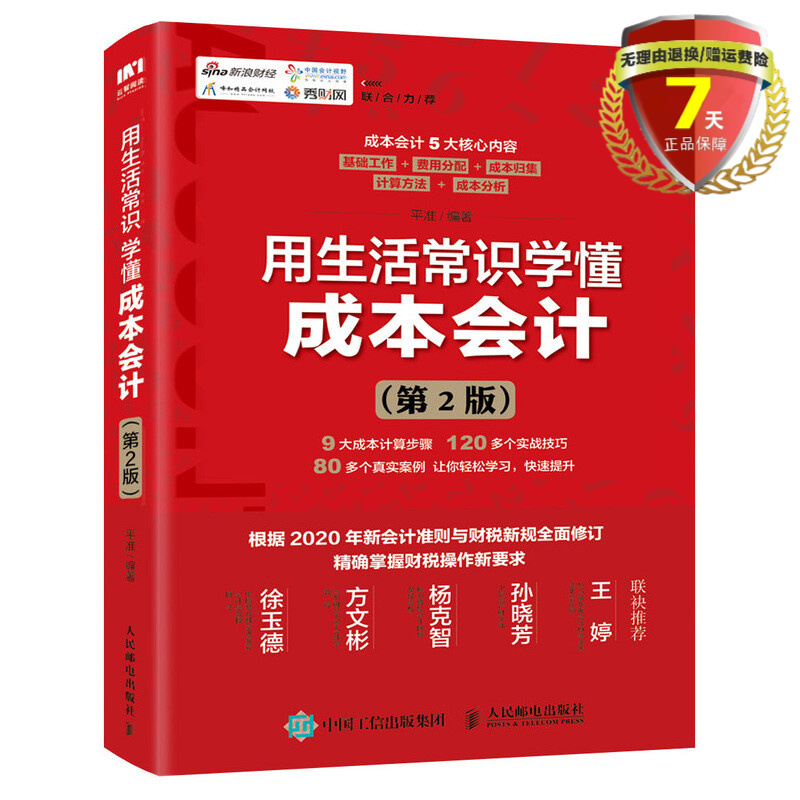 正版现货 用生活常识学懂成本会计 第2版 平准 著人民邮电出版社根据2020年新会计准则财税新规修订成本会计内容成本计算案例技巧
