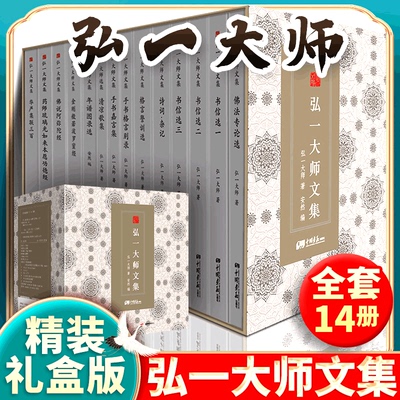 【精装礼盒版】弘一法师书籍正版全14册大师文集李叔同经典作品文学书演讲手稿全集说佛书画诗词书信作品格言书法佛学自传禅心
