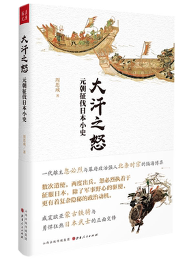 现货包邮 大汗之怒：元朝征伐日本小史 周思成 著汉唐阳光出品】忽必烈战争史元军的战争意图备战过程进军路线和撤退状况历史