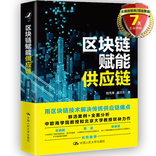 正版现货 区块链赋能供应链 赵先德 唐方方 著中国人民大学出版社 9787300298849数字经济时代区块链的未来应用趋势书籍全新包邮