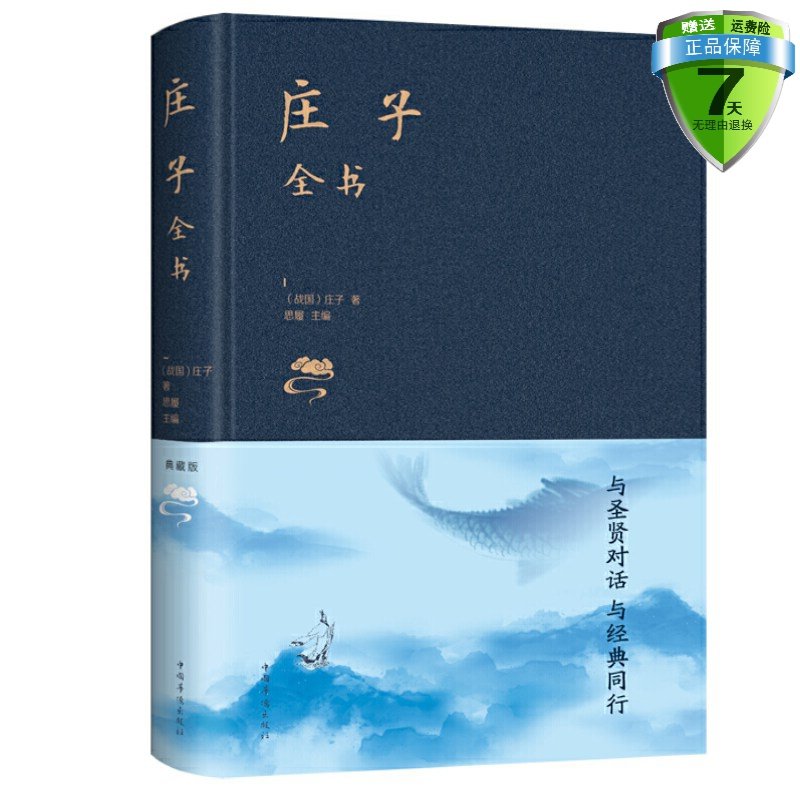 正版庄子全书（典藏版）庄子著中国华侨出版社中智博文】庄子思想阐述自然生命政治和社会人与自然万物的关系虎窝淘 