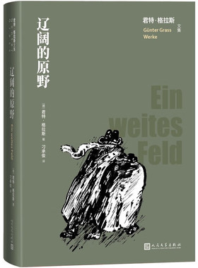 辽阔的原野 君特·格拉斯文集人民文学出版社两德统一格拉斯黑色寓言描绘历史长篇小说书籍正版