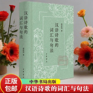 新书 汉语诗歌的词汇与句法（精装）谢思炜著 中华书局出版官方正版包邮书籍