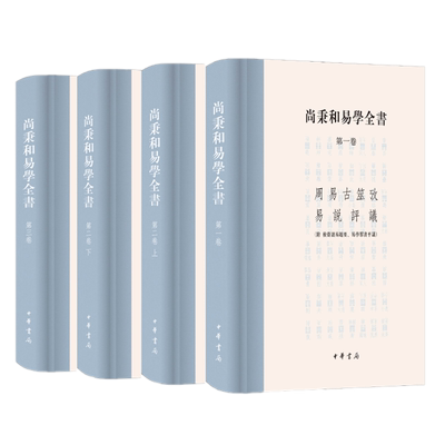 现货正版 尚秉和全书（全四册）精装繁体横排尚秉和 撰张善文 校理中华书局出版五种著作的统称周易古筮考群书评议