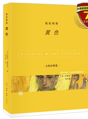 现货 色彩列传：黄色 米歇尔·帕斯图罗 著 生活·新知·三联书店出版9787108071293全新正版包邮书籍