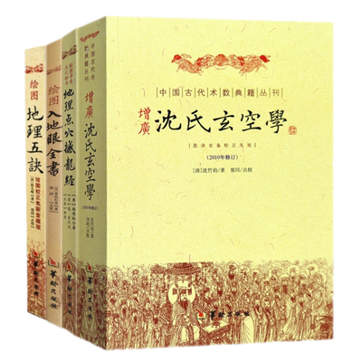 正版新书4册】绘图入地眼全书+地理点穴撼龙经+绘图地理五诀+增广沈氏玄空学 /华龄出版社书籍全新包邮