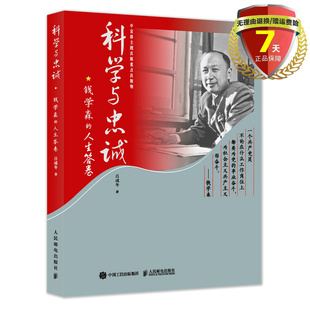 著人民邮电出版 教育读物两弹一星精神家国情怀科学家传记 人生答卷 吕成冬 科学与忠诚：钱学森 社 正版 四史 现货