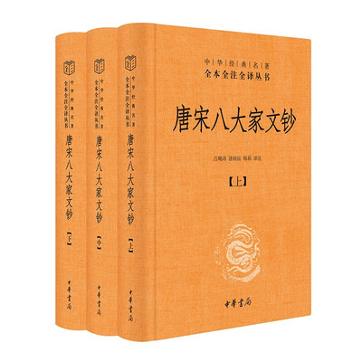 唐宋八大家文钞（中华经典名著全本全注全译丛书-三全本·全3册）吕明涛，诸雨辰，韩莉 译注中华书局出品正版书籍
