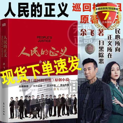 正版现货 人民的正义 余飞 著电视剧《巡回检察组》原著小说 东方出版社人民的名义2系列图书 影视小说新时代检察官精神