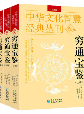正版现货 穷通宝鉴（白话评注版）全3册 中华文化智慧经典丛刊九 古代命理哲学书目传统文化国学丛书五行八卦文白对照足本贵州人民