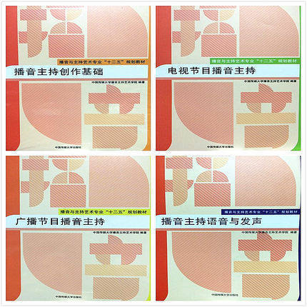 正版包邮 播音主持创作基础+播音主持语音与发声+电视节目播音主持+广播节目播音主持（全4册） 播音主持教材中国传媒大学出版社