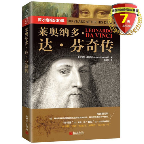正版现货 莱奥纳多·达·芬奇传：惊才绝艳500年 安东·皮鲁西 著，吴小彤 译新世界出版社人物传记书籍绘画艺术书籍全新包邮