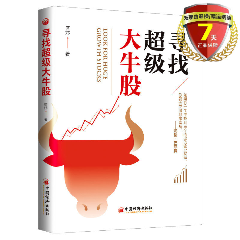现货 寻找超/大牛股 原炜疯投哥 雪球网 中国经济出版社9787513664776寻找百倍医药股牛股金融股票投资理财新手入门书正版