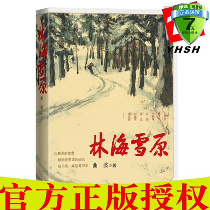 现货正版包邮 林海雪原曲波 著定价52人民文学出版社9787020132188】学生版无删减初中生书 七年级阅读书目初中生课外读物