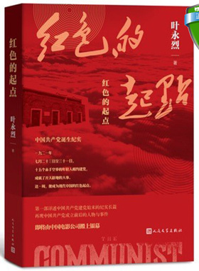 包邮 红色的起点 叶永烈 著人民文学出版社正版书籍中国共产党诞生纪实始末