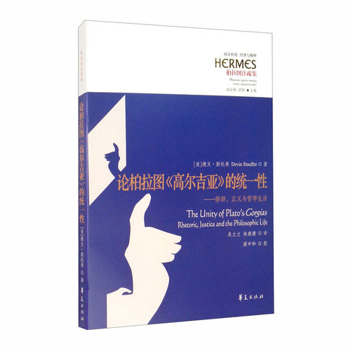 现货正版 论柏拉图《高尔吉亚》的统一性：修辞、正义与哲学生活 德文·斯托弗 著华夏出版社珀洛斯苏格拉底与卡利克勒斯正义争论