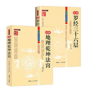 图解地理乾坤法窍 精解罗经三十六层 详解如何看罗盘使用说明指南方法罗经透解钦定罗经解入门书籍传统数术名家精粹徐易行 2册