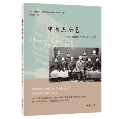 包邮  中医与西医：一位美国医生在华三十年 爱德华·胡美 著中华书局出版湘雅医院百年的历程回忆录社会医学文化