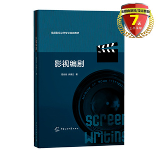 范志忠 包邮 许涵之著 电影电视剧编剧类教材 实体新书籍正版 中国传媒大学出版 社 现货 戏剧影视文学专业基础教材 影视编剧